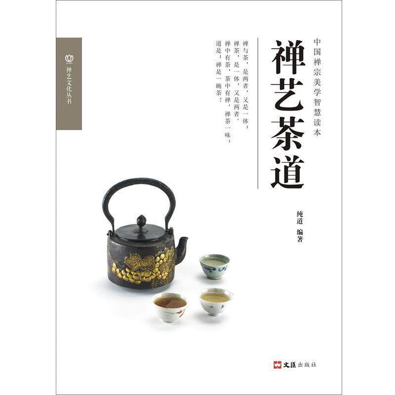 【正版书】 禅艺茶道 纯道 文汇出版社