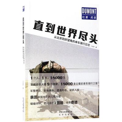 【正版书】 直到世界尽头:从北京到好望角的单车骑行日志 小北京 著 北京出版社