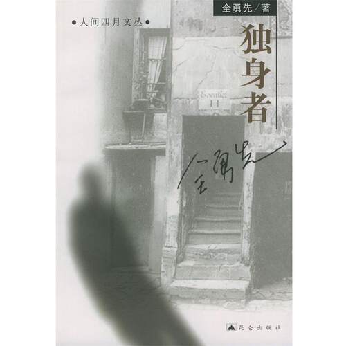 【正版书】 独身者 全勇先 著 昆仑出版社