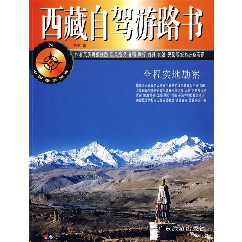 【正版书】 西藏自驾游路书 四五 著 广东旅游出版社
