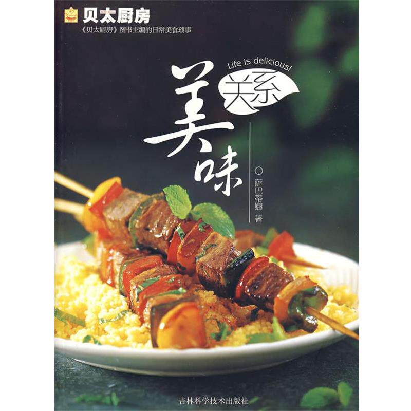 【正版书】 贝太厨房:美味关系 萨巴蒂娜 著 吉林科学技术出版社