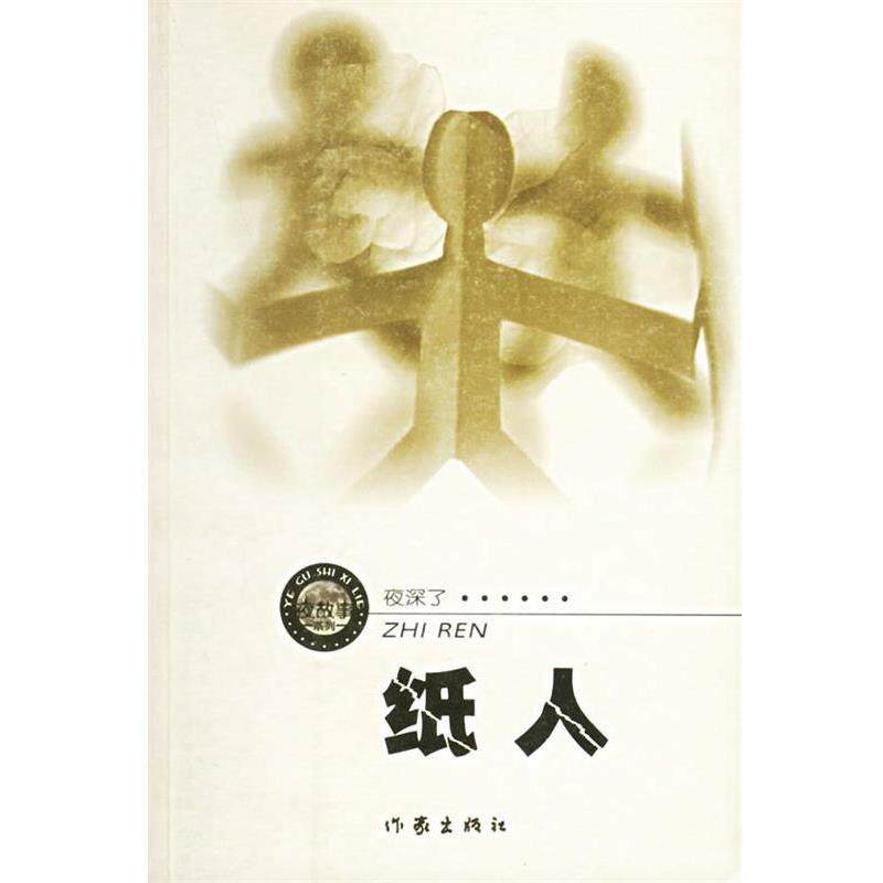 【正版书】 纸人 周德东 著 作家出版社