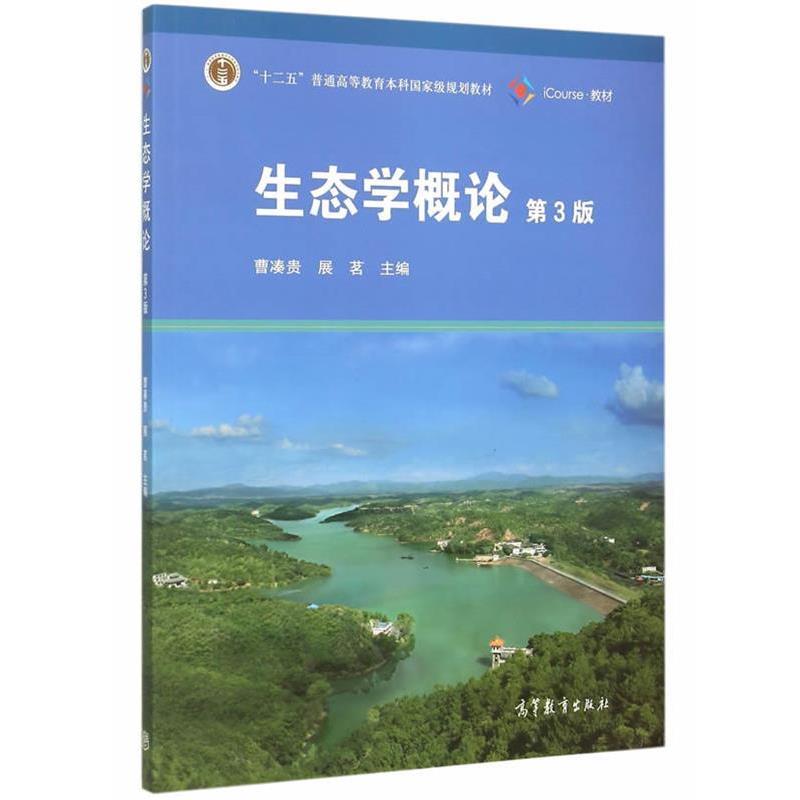 【正版书】 生态学概论 曹凑贵,展茗　主编 高等教育出版社