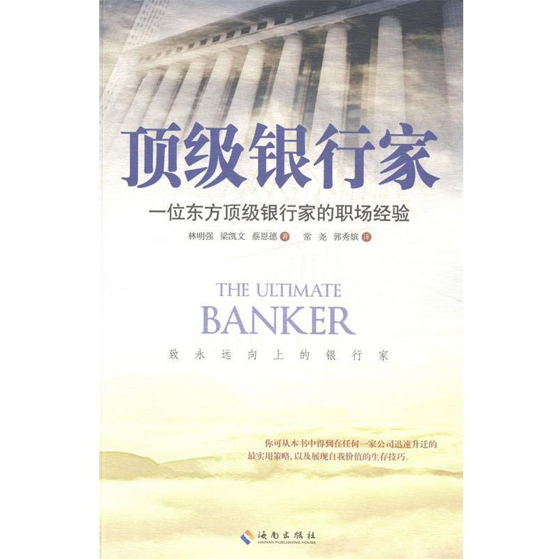 【正版书】 银行家 林明强,梁凯文,蔡恩德 著,郭秀嫔 等译 海南出版社