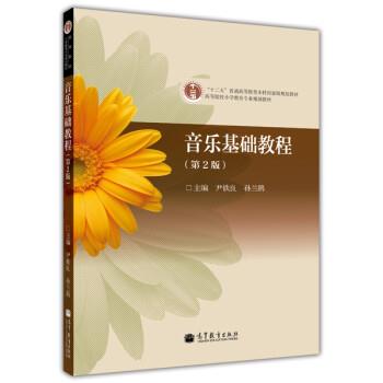 【正版书】 音乐基础教程 尹铁良, 孙兰鹃 高等教育出版社