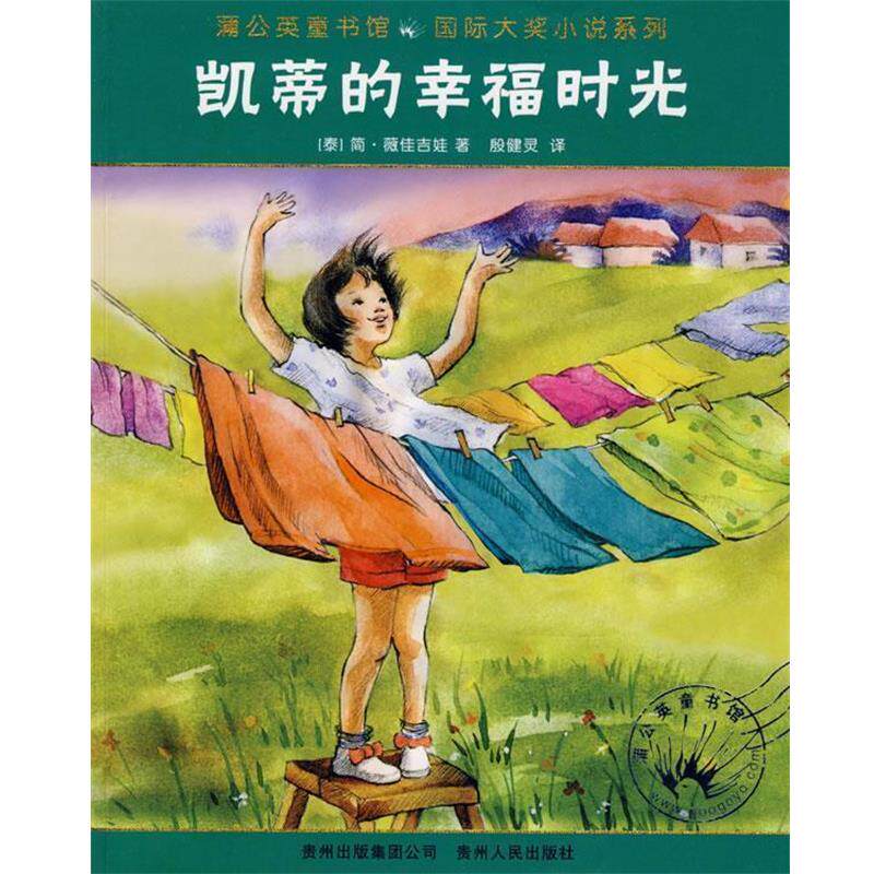 【正版书】 凯蒂的幸福时光 (泰)简·薇佳吉娃　著,殷健灵　译 贵州人民出版社