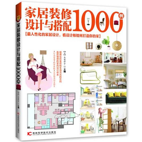 【正版书】 家居装修设计与搭配1000例 (日) 大仓祥子　主编 吴雅楠　译著 吉林科学技术出版社