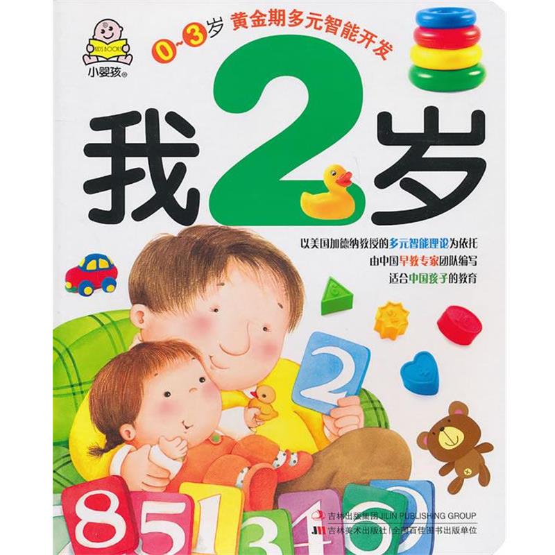 【正版书】 0-3岁黄金期多元智能开发:我2岁 冯微炎 编 吉林美术出版社