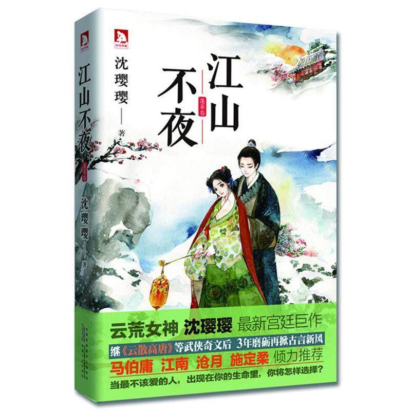 【正版书】 江山不夜 沈璎璎 安徽人民出版社