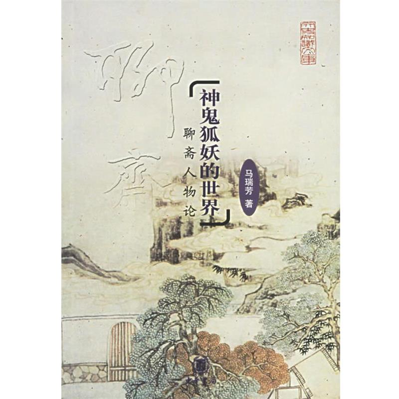 【正版书】 神鬼狐妖的世界—聊斋人物论 马瑞芳 著 中华书局