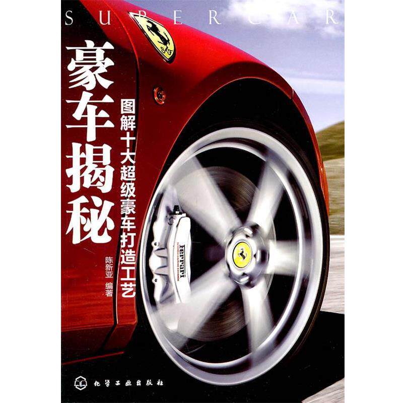 【正版书】 豪车揭秘--图解十大汽车打造工艺 陈新亚 编著 化学工业出版社