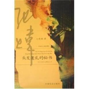 【正版书】 张炜:头发蓬乱的秘书 当代名家自选精品丛书 张炜 中国社会出版社