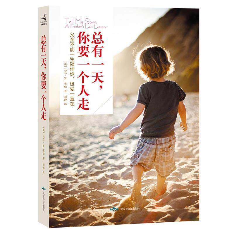 【正版书】 总有，你要一个人走 [美] 马克·韦伯 著,刘静 译 北京燕山出版社