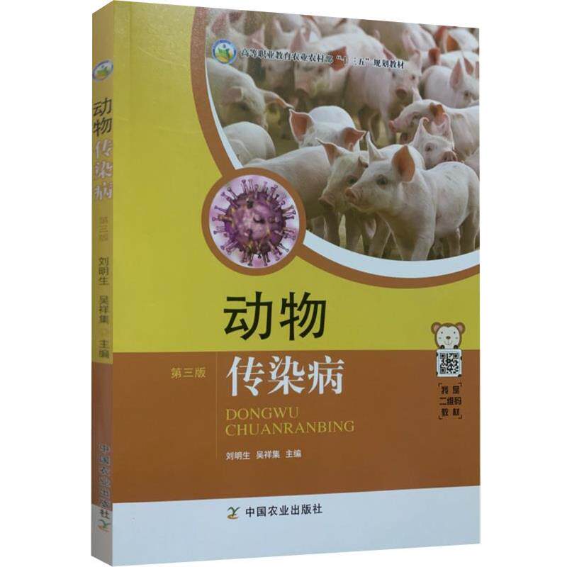 【正版书】 动物传染病  中国农业出版社
