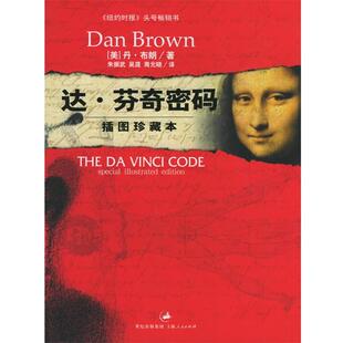 等译 社 达·芬奇密码 布朗 著 美 书 插图珍藏本 上海人民出版 朱振武 正版