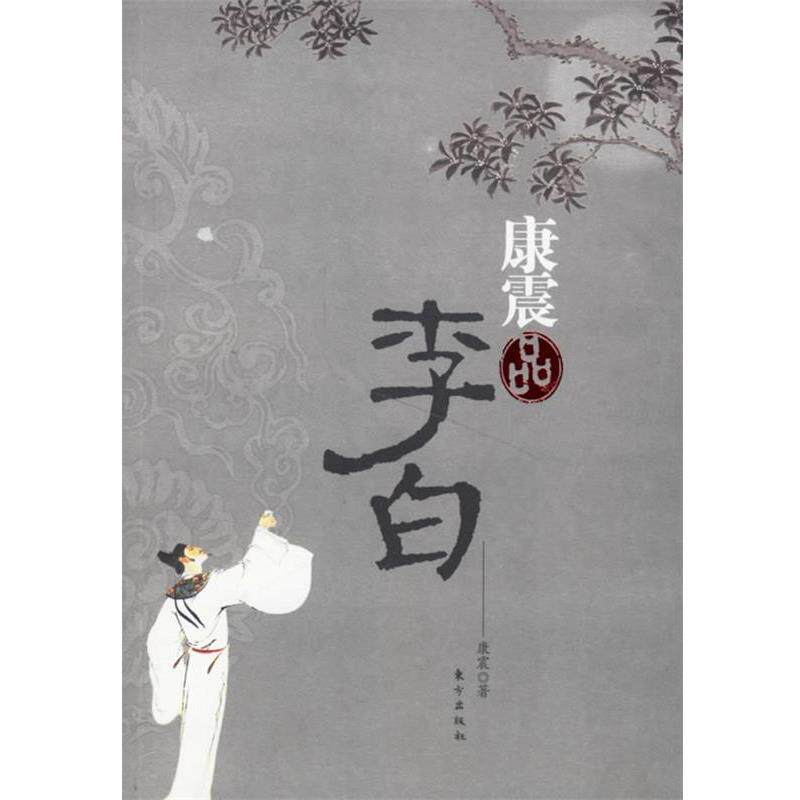 【正版书】 康震品李白 康震 著 东方出版社