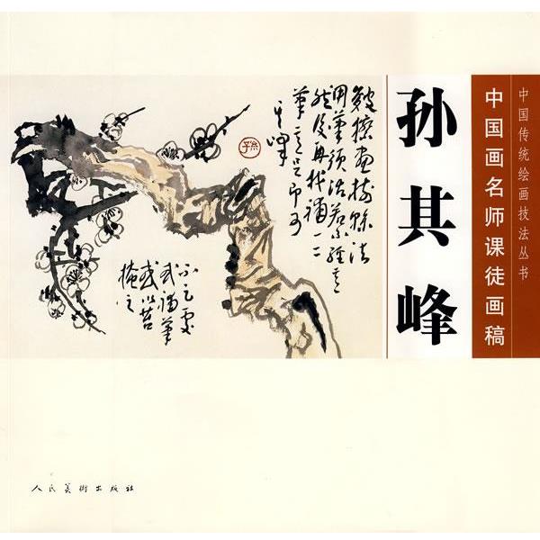 【正版书】 中国画名师课徒画稿 孙其峰 孙其峰 绘,人民美术出版社 编 人民美术出版社
