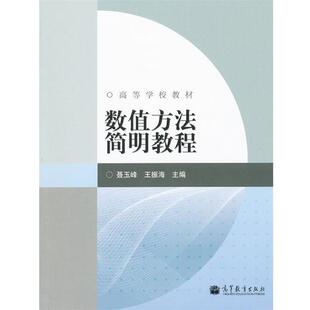 【正版书】 数值方法简明教程 聂玉峰,王振海　主编 高等教育出版社
