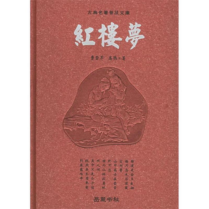 【正版书】 红楼梦 古典名著普及文库 (清)曹雪芹,(清)高鹗 著 岳麓书社