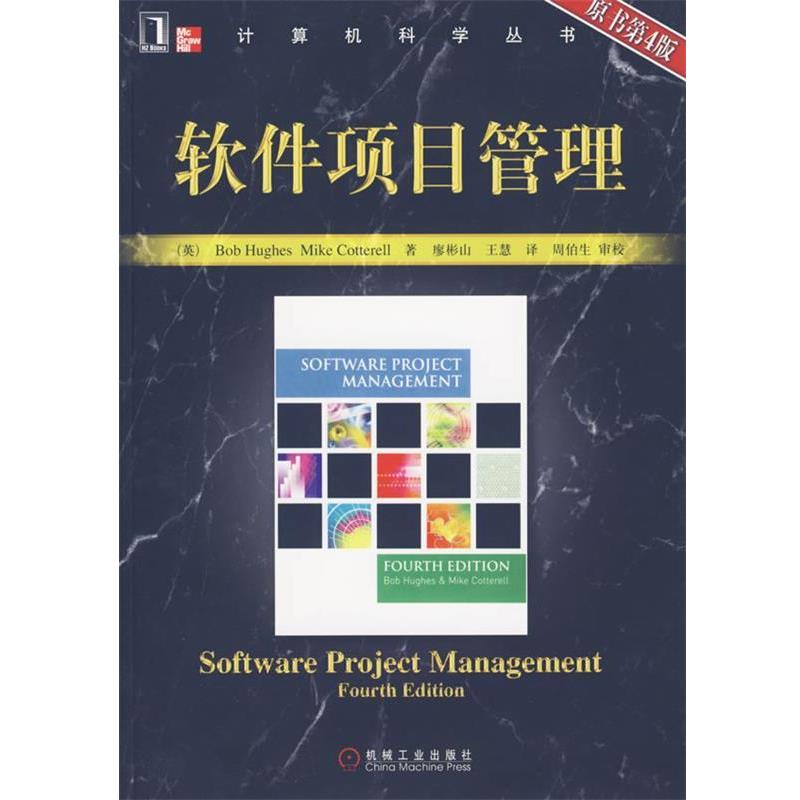 【正版书】 软件项目管理 (英)休斯(Hughes,B.),(英)考特莱尔(Cotterell,M.) 著,廖彬山,王慧 译 机械工业出版社