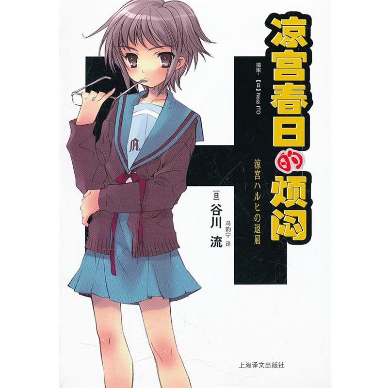 【正版书】 凉宫春日的烦闷 (日)谷川流 著,冯韵宁 译 上海译文出版社