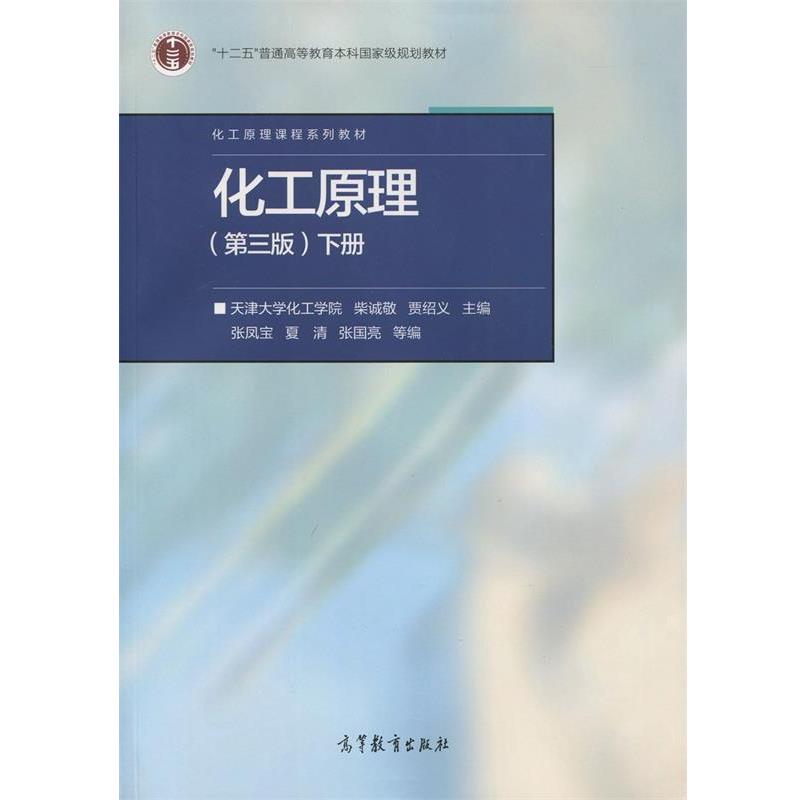 【正版书】 化工原理:下册 天津大学化工学院 柴诚敬 贾绍义 主编 高等教育出版社