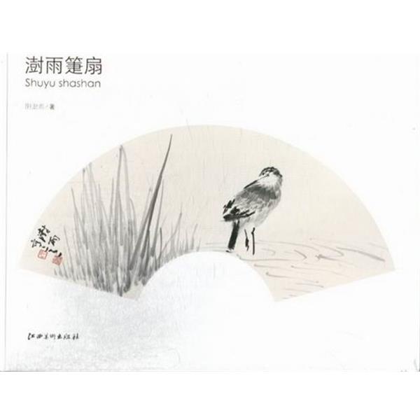 【正版书】 澍雨箑扇 阴澍雨 著 江西美术出版社