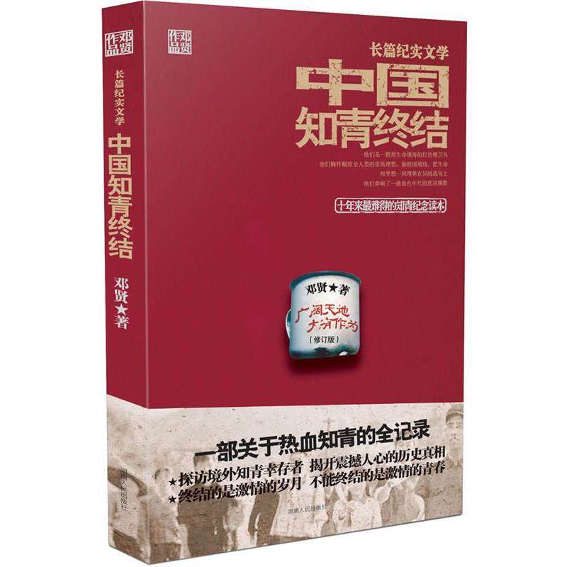 【正版书】 长篇纪实文学知青终结 邓贤 著 湖南人民出版社