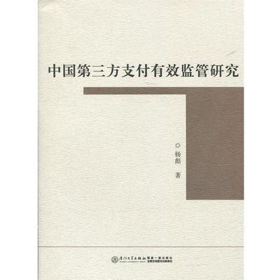【正版书】 中国第三方有效监管研究 杨彪 厦门大学出版社