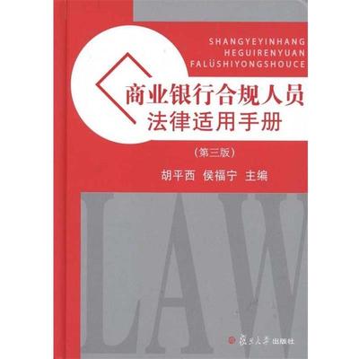 【正版书】 商业银行合规人员法律适用手册 胡平西,侯福宁　主编 复旦大学出版社