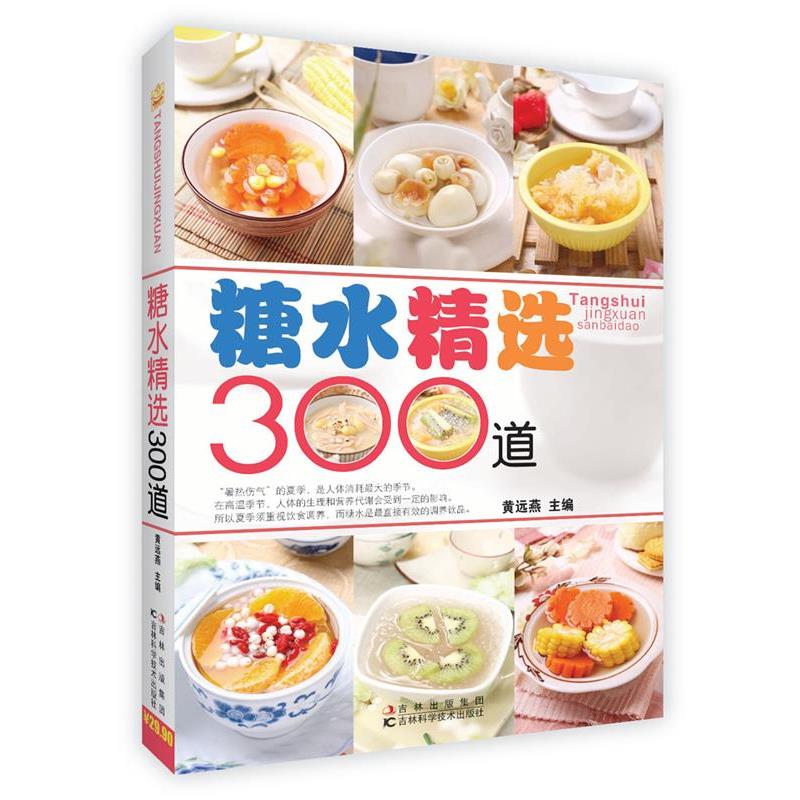 【正版书】 糖水精选300道 黄远燕 吉林科学技术出版社
