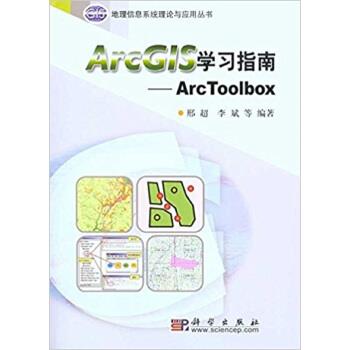 【正版书】 ArcG1S学习指南:Arc Toolbox 邢超,李斌 等 著 科学出版社