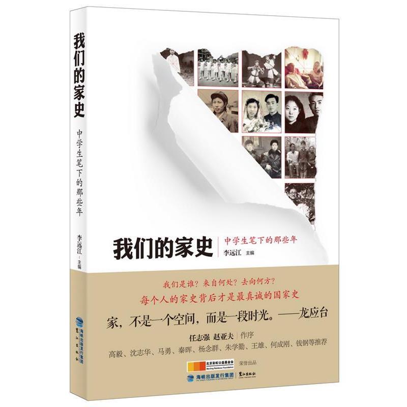【正版书】 家史 李远江(编) 鹭江出版社