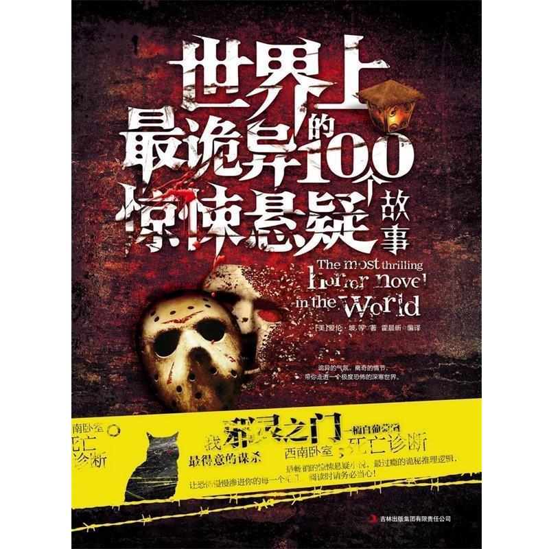 【正版书】 世界上诡异的100个惊悚悬疑故事 [美] 爱伦·坡 等 著,霍晨昕 译 吉林出版集团有限责任公司