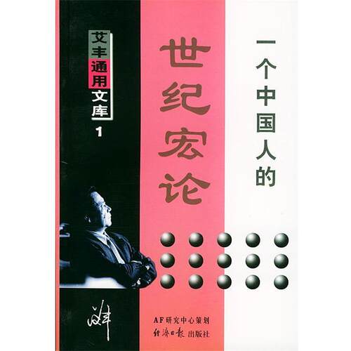 【正版书】 一个中国人的世纪宏论 艾丰 著 经济日报出版社