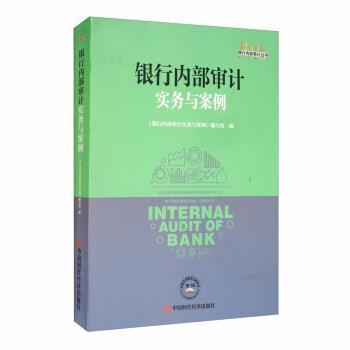 【正版书】 银行内部审计实务与案例 银行内部审计丛书 《银行内部审计实务与案例》 编写组 中国时代经济出版社