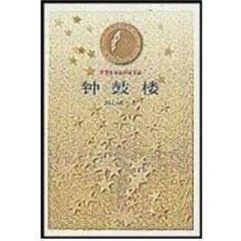 【正版书】 钟鼓楼 茅盾文学奖获奖书系 刘心武 人民文学出版社