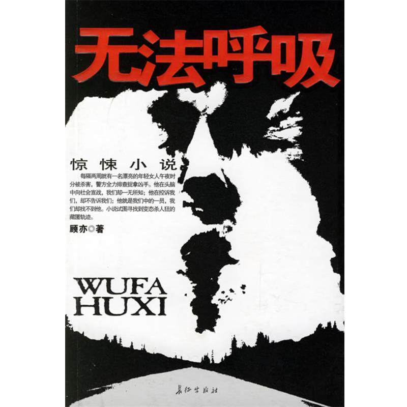 【正版书】 无法呼吸—惊悚小说 顾亦 著 长征出版社