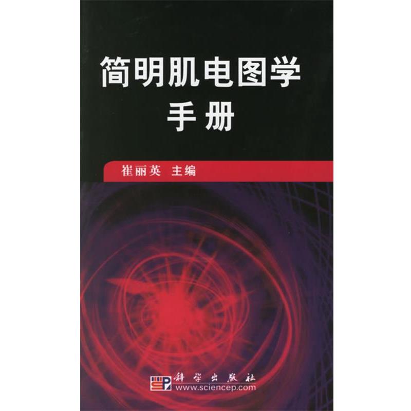 【正版书】 简明肌电图学手册 崔丽英 主编 科学出版社
