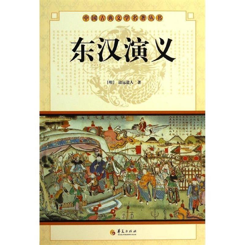 【正版书】 中国古典文学名著丛书:东汉演义 [清] 清远道人 著 华夏出版社