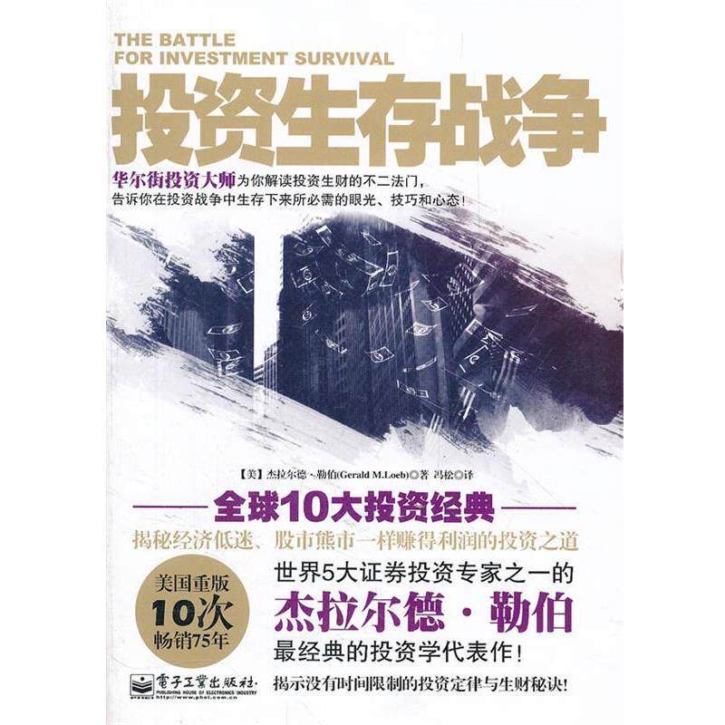【正版书】 投资生存战争 (美)勒伯 著,冯松 译 电子工业出版社