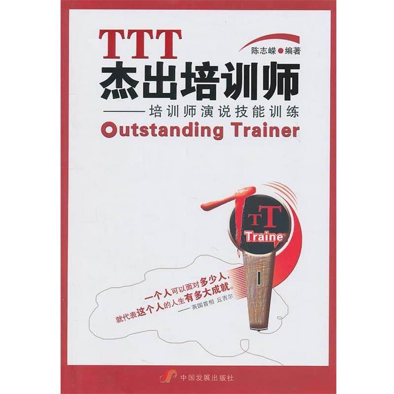 【正版书】 TTT杰出培训师:培训师演说技能训练 陈志嵘 著 中国发展出版社