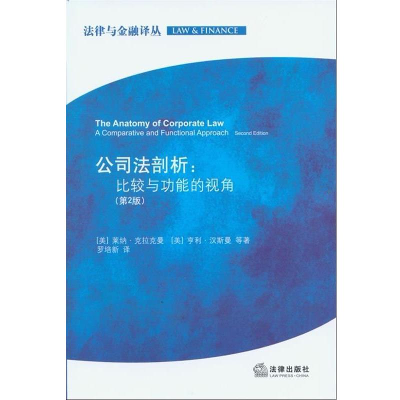【正版书】 公司法剖析:比较与功能的视角 (美)莱纳·克拉克曼,(美)亨利·汉斯曼 等著,罗培新 译 法律出版社