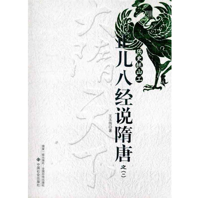 【正版书】 正儿八经说隋唐之1:历史挑山工 王玉伟 著 中国社会出版社