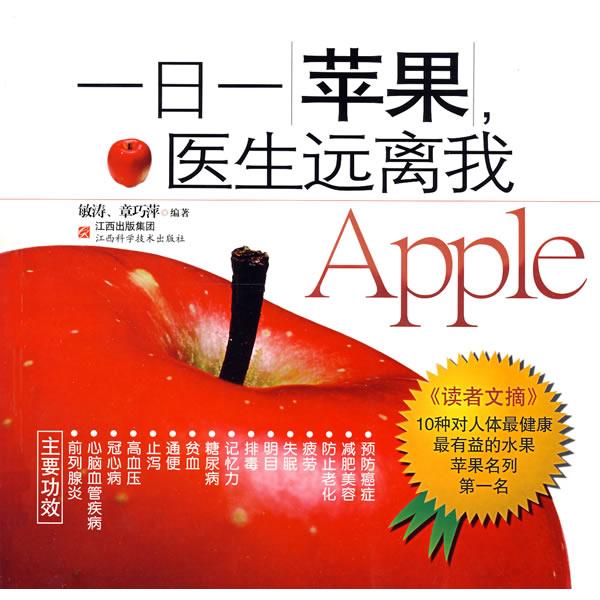 【正版书】 一日一苹果,医生远离我 敏涛,章巧萍 编著 江西科学技术出版社