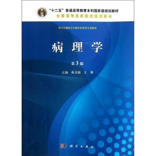 黄启福 科学 书 编 著 王谦 病理学 普通高等教育本科国家级规划教材·全国高等医药院校规划教材 十二五 正版