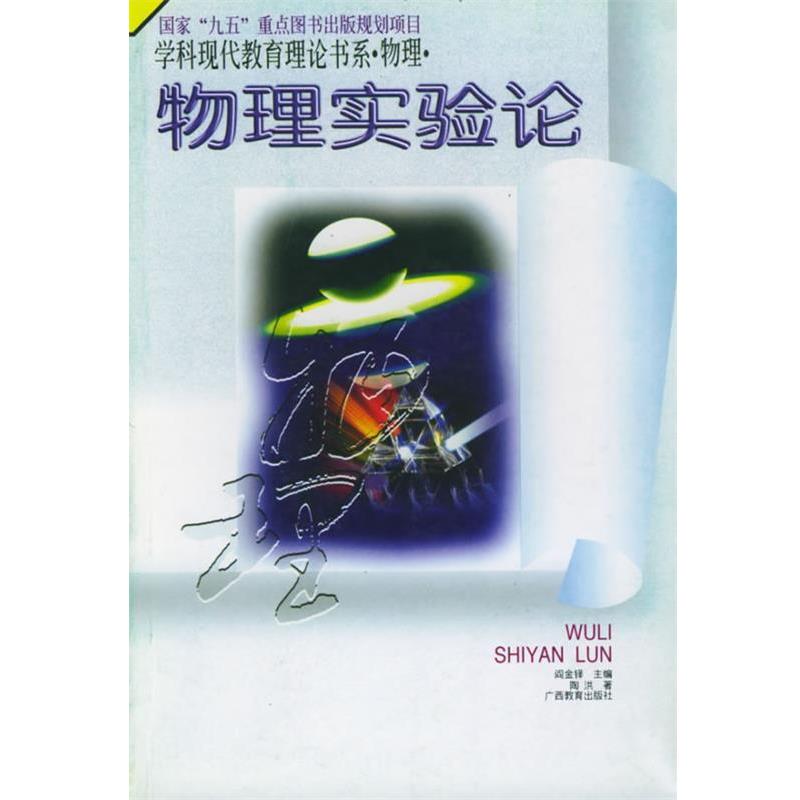 【正版书】 物理实验论:学科现代教育理论书系 物理 阎金铎,陶洪 广西教育出版社