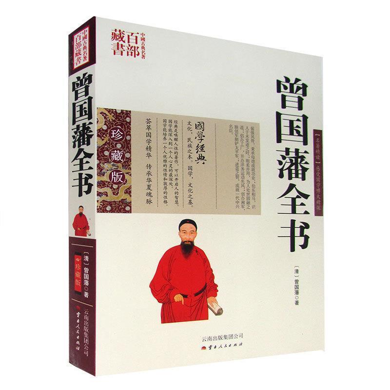 【正版书】 曾国藩全书 (清)曾国藩 著,吕晓滨 编著 云南人民出版社