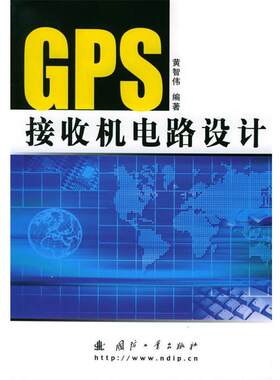 【正版书】 GPS接收机电路设计 黄智伟 编著 国防工业出版社