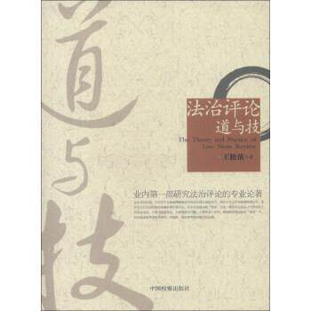 【正版书】 法治评论道与技 王松苗 中国检察出版社